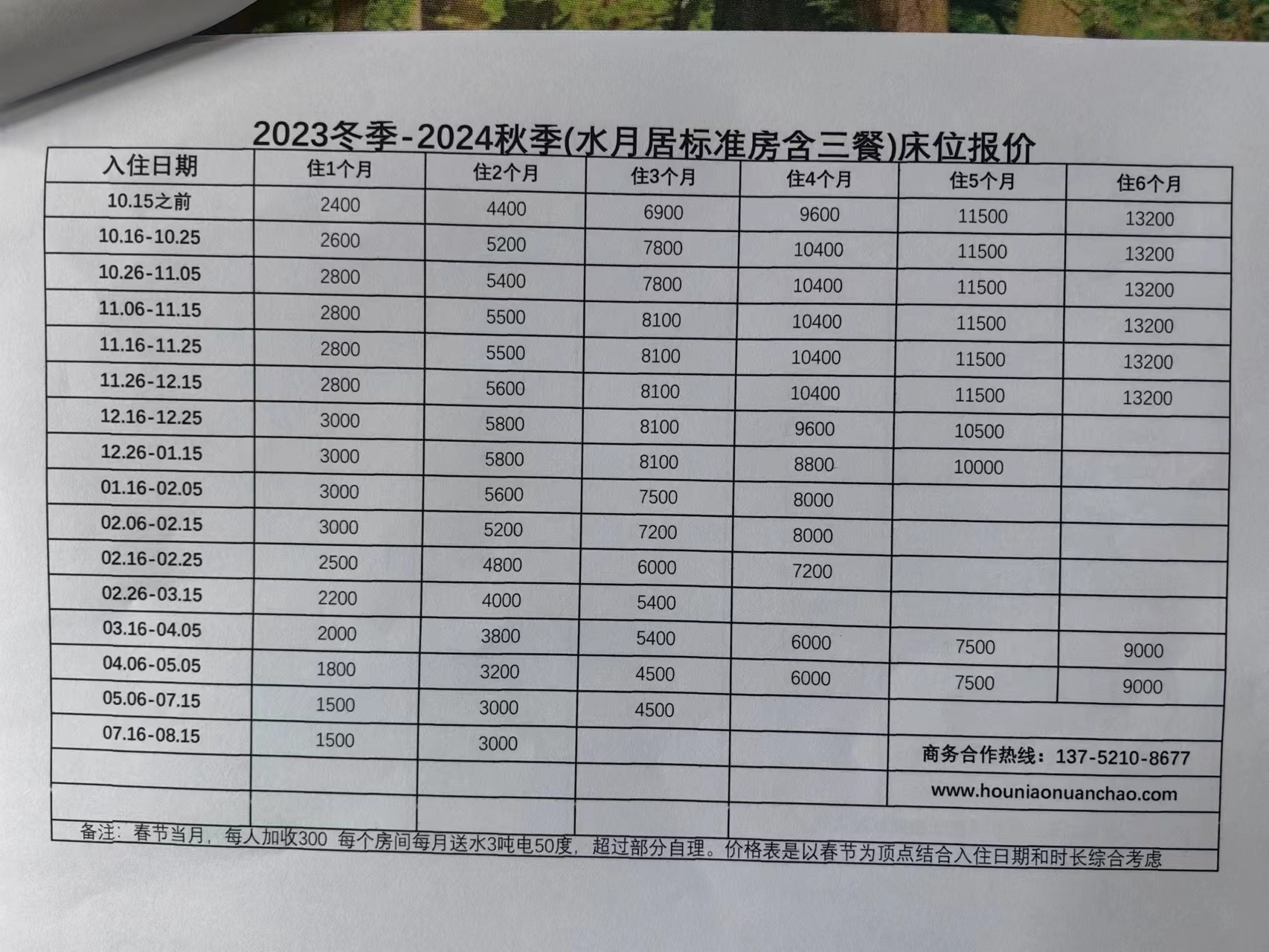 2023冬季-2024秋季（水月居标准房含三餐）床位报价.jpg