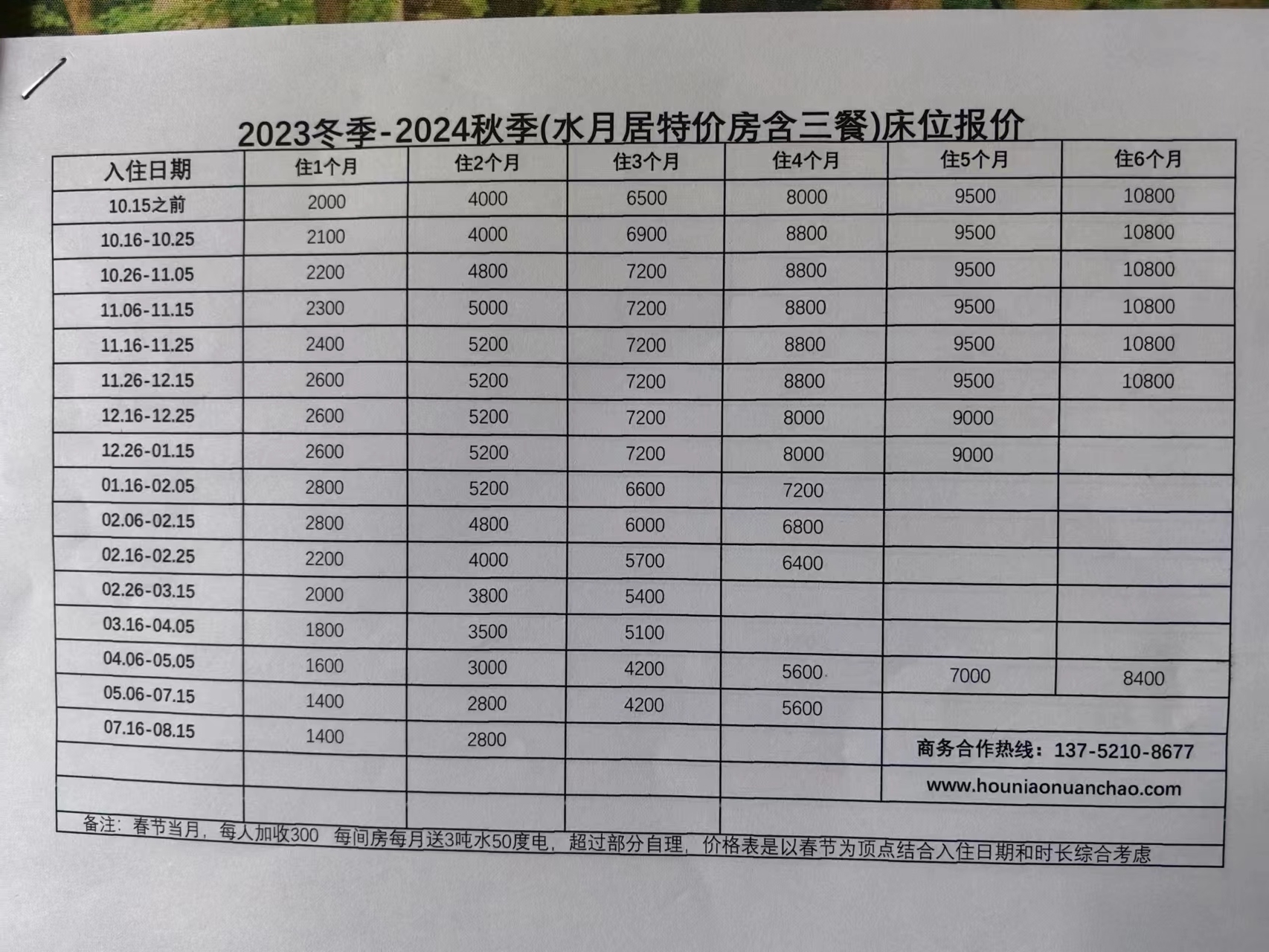 2023冬季-2024秋季（水月居特价房含三餐）床位报价